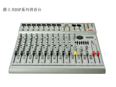 爵士龍DSP系列調音臺