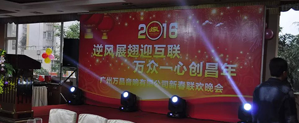 爵士龍音響新春聯歡晚會1