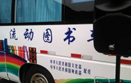國家文化部流動圖書車.jpg 國家文化部流動圖書車.jpg