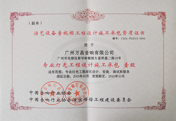 爵士龍專業舞臺音響獲得專業燈光工程設計承包一級資質