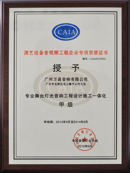 爵士龍專業舞臺音響獲得演藝設備音頻視頻工程企業專項資質證書
