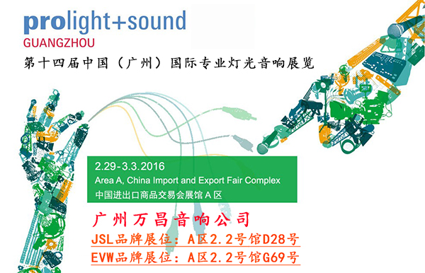 萬昌音響邀請您參加2016廣州音響展
