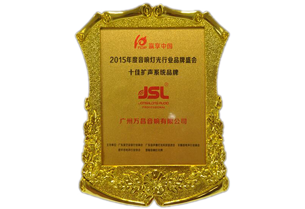 十佳擴聲品牌榮譽稱號