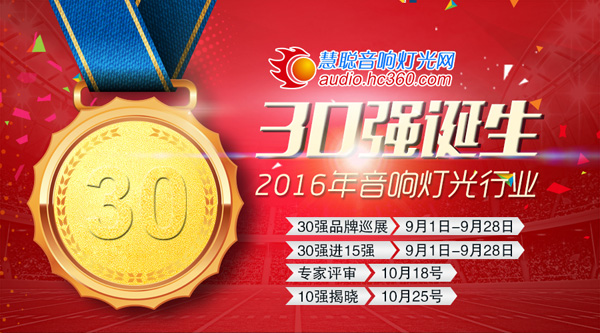 爵士龍音響品牌晉級15強需要您的支持!