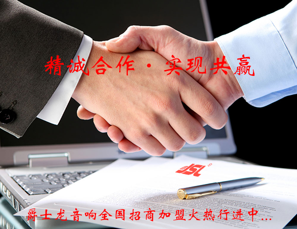 爵士龍音響加盟