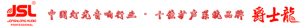 爵士龍專業音響系統調試