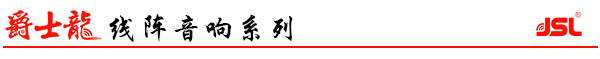 爵士龍雙10寸線陣音響系統