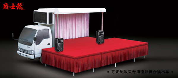 流動舞臺演出車配爵士龍專業(yè)音響設(shè)備