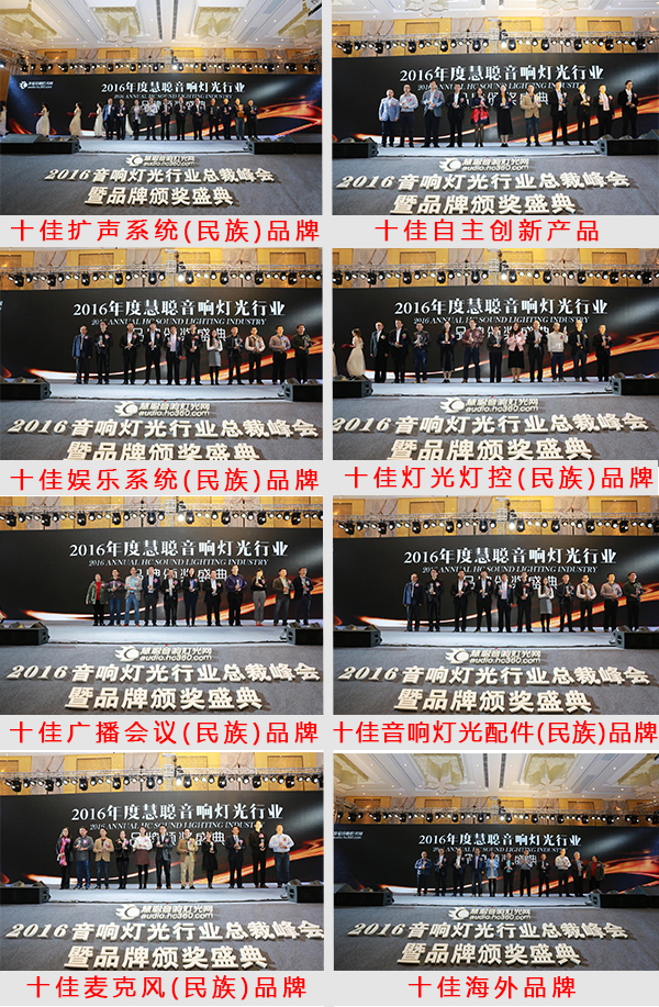 2016音響燈光行業(yè)十大品牌頒獎(jiǎng)盛典