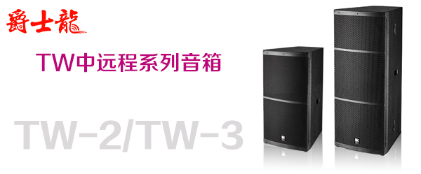 爵士龍舞臺音響