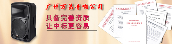 萬昌音響工程公司提供政府文化下鄉招投標服務