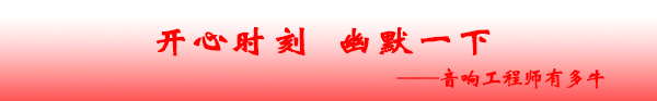 爵士龍音響 開心時刻 幽默一下