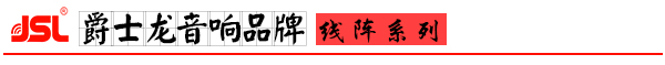 爵士龍音響 專(zhuān)業(yè)線陣音響系統(tǒng)