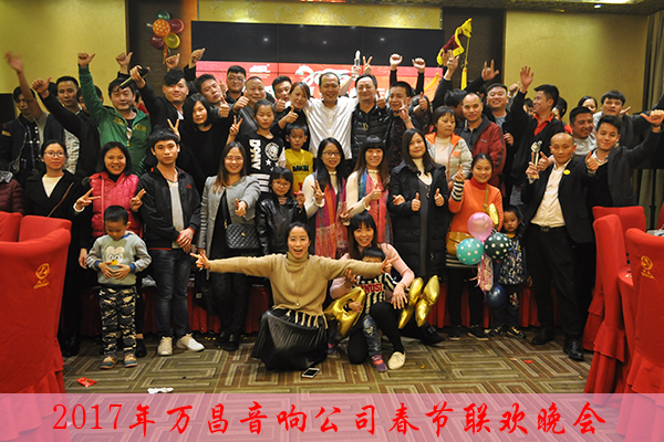 萬(wàn)昌音響公司2017年春節(jié)聯(lián)歡晚會(huì)
