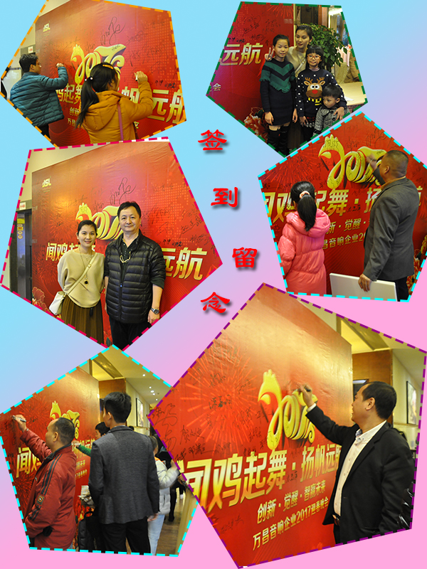 萬(wàn)昌音響公司2017年春節(jié)聯(lián)歡晚會(huì)