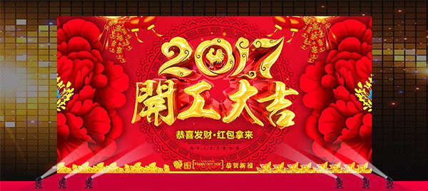 萬昌音響公司 雞年開工大吉