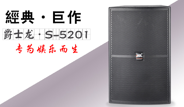 爵士龍專業KTV音響設備解決方案