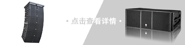 爵士龍音響品牌 線陣音響系統(tǒng)