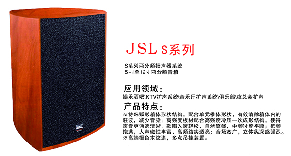 爵士龍S系列兩分頻揚聲器系統