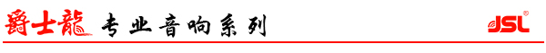 爵士龍音響品牌 專業功放