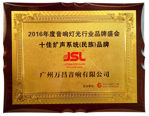 十佳擴聲系統民族品牌