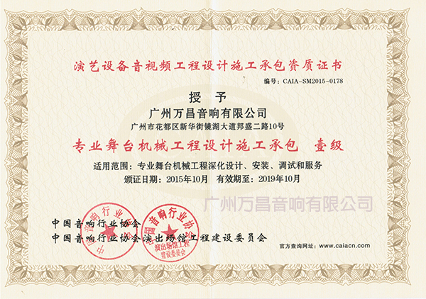 專業舞臺機械工程設計施工一級證書