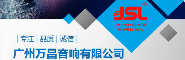 生產(chǎn)廣東專業(yè)舞臺(tái)音響 爵士龍音響廠家是認(rèn)真的