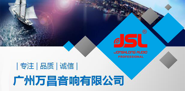 廣東舞臺音響廠家立業(yè)十五年 以誠為先【爵士龍】
