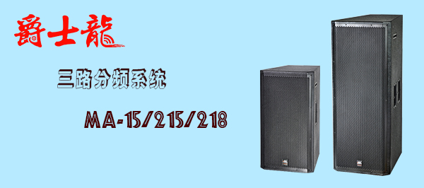 只有您想不到 沒有您做不到 爵士龍專業(yè)舞臺音響大集合