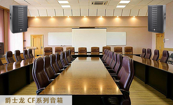 多功能會議音響系統工程方案的設計【爵士龍音響】