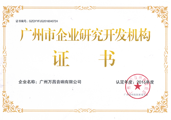 喜訊|萬昌音響公司喜獲廣州市企業研究開發機構證書