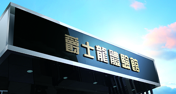 KTV音響設備保養之燒音箱的原因【爵士龍音響】