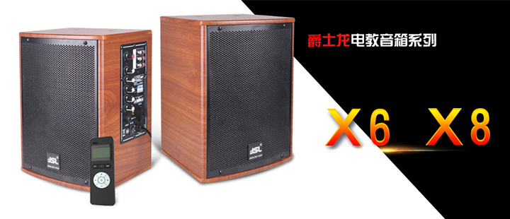 爵士龍專(zhuān)業(yè)音響-電教音箱系列 X6