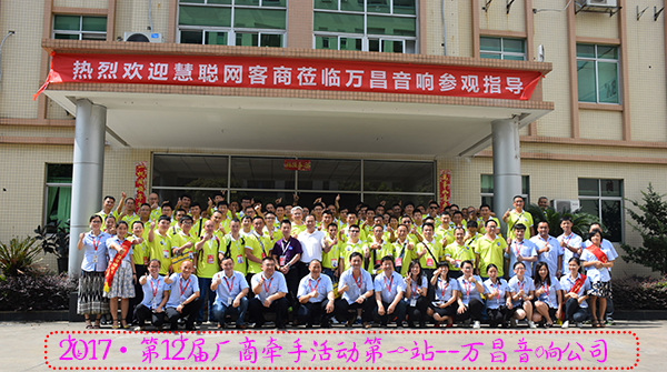 與時俱進·厚德載物·萬昌音響與您同行