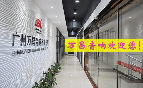 萬昌音響——一個強者自強的民族企業