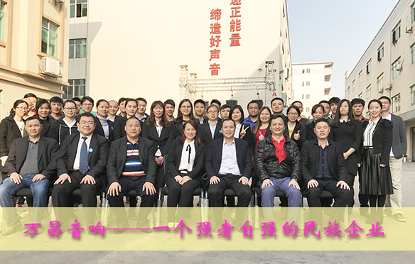 萬昌音響——一個強者自強的民族企業