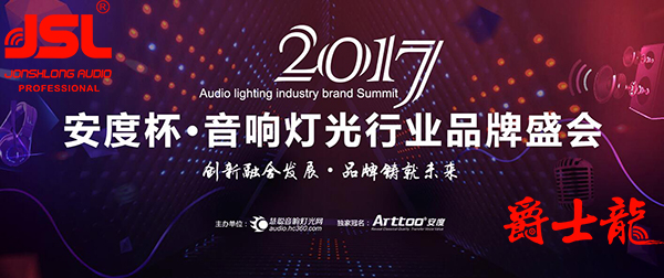 爵士龍音響競爭2017年度十佳專業擴聲品牌