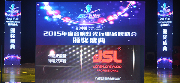 2015音響燈光行業十大品牌頒獎盛典