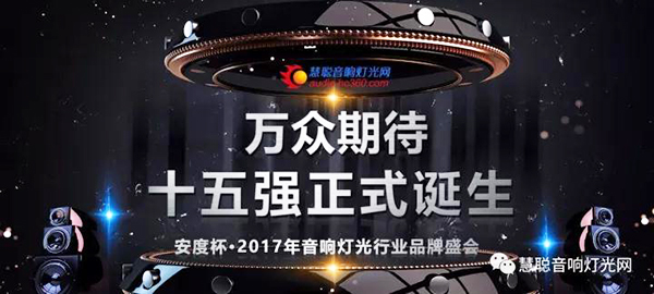 15強(qiáng)誕生!爵士龍音響再次成功晉級(jí)!