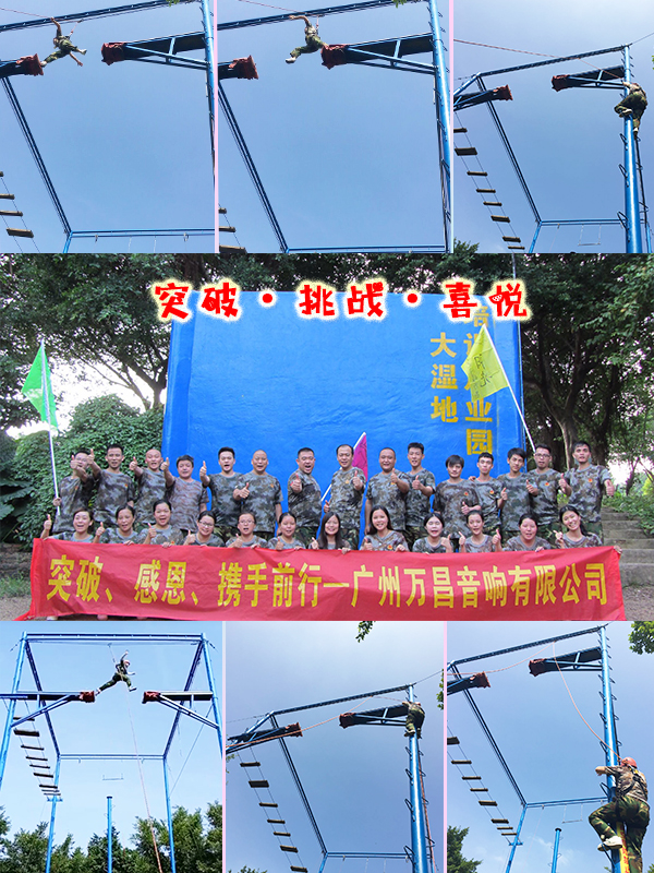 突破·感恩·萬昌音響之戶外拓展活動