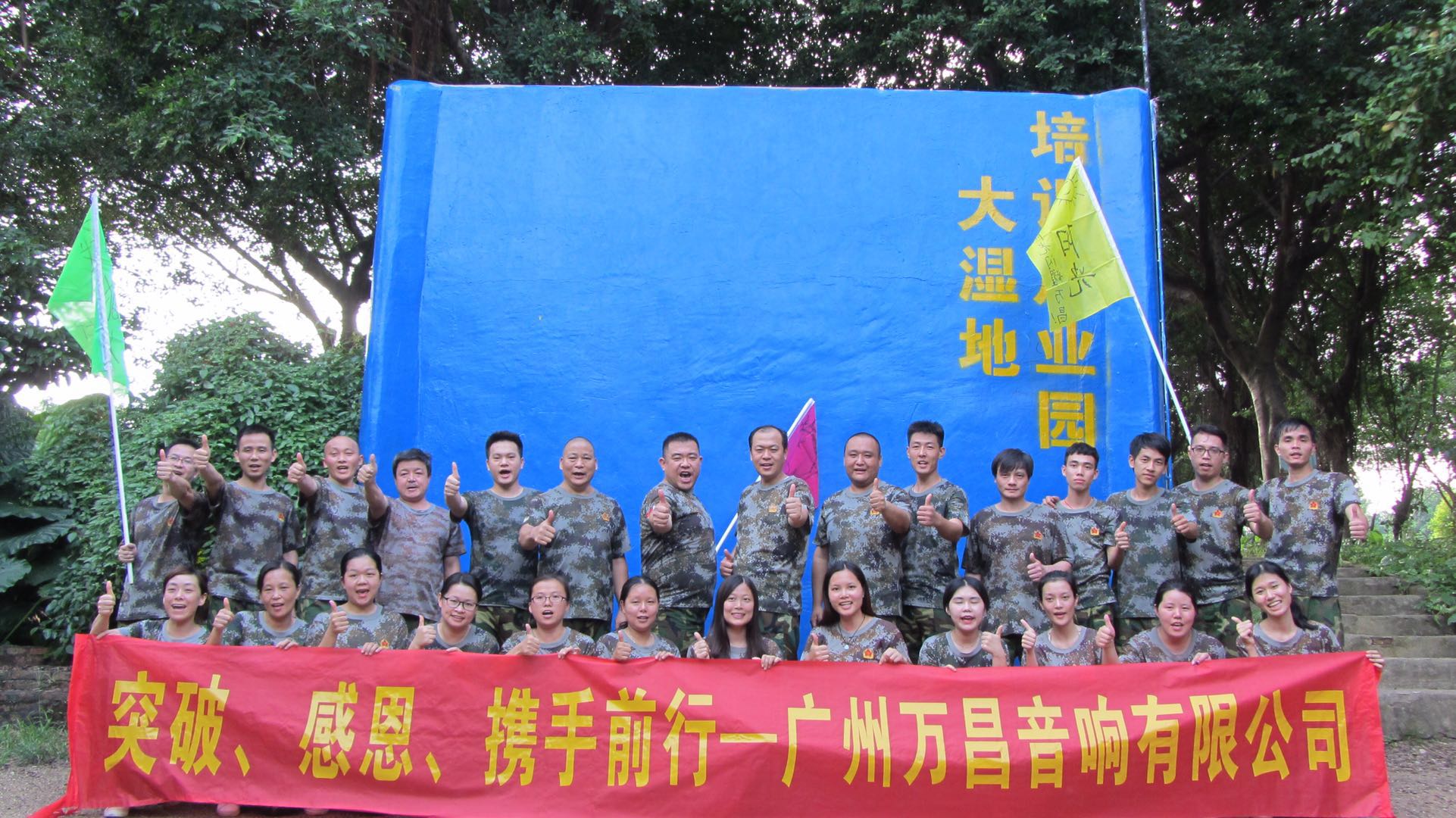 突破·感恩·萬昌音響之戶外拓展活動