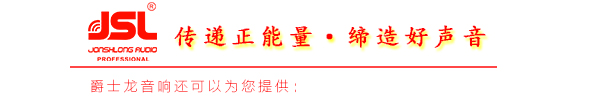 【爵士龍】影響專業(yè)音響系統(tǒng)音質(zhì)音色的幾大因素(三)