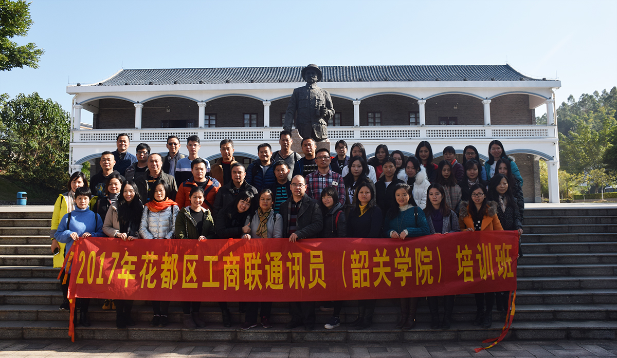 2017年花都區(qū)工商聯(lián)通訊員(韶關(guān)學(xué)院)培訓(xùn)班