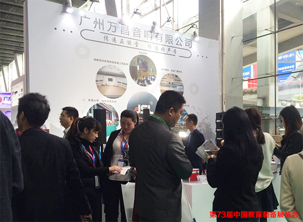 爵士龍音響參加第73屆中國教育裝備展覽會(huì)