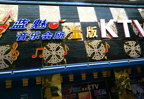 專業KTV音響設備加入藍魅音樂會所【爵士龍】