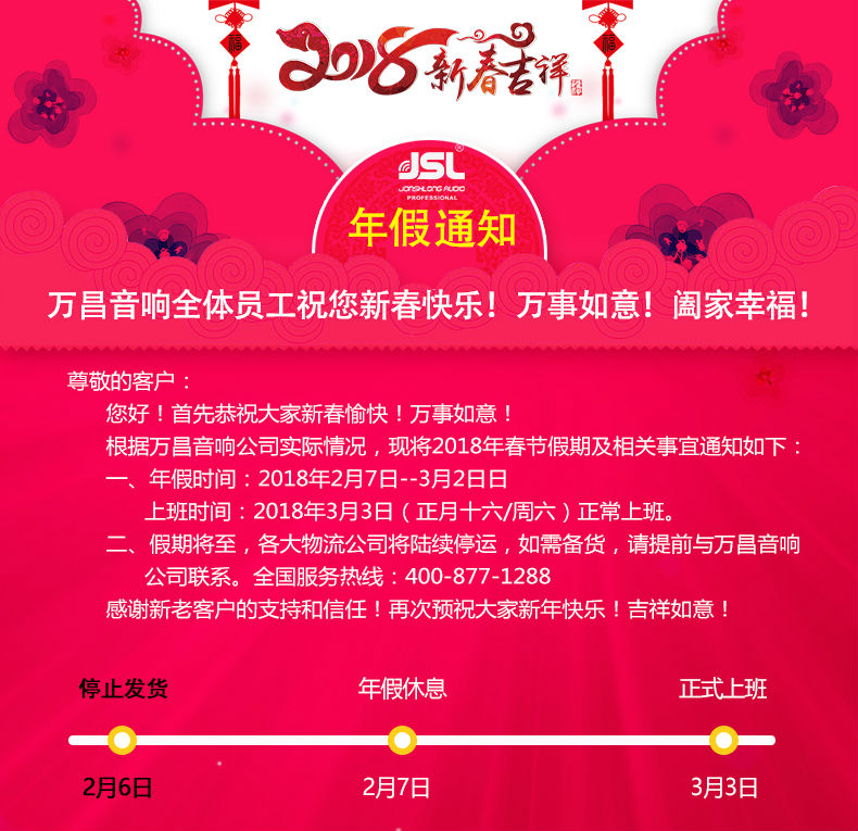 萬昌音響公司2018年春節放假通知