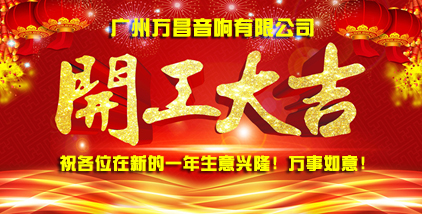萬昌音響公司新年開工通知
