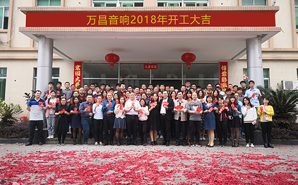 萬昌音響公司開工大吉