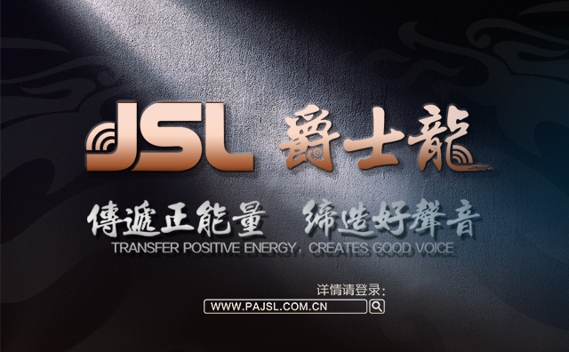 不用為質(zhì)量擔(dān)心 音響設(shè)備用戶都說好【爵士龍】