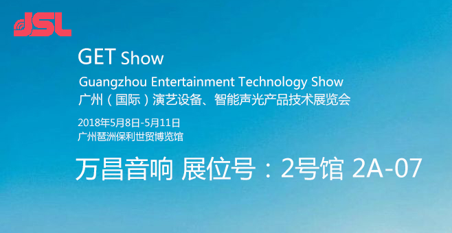 萬昌音響邀您參加2018廣州國際音響燈光展會